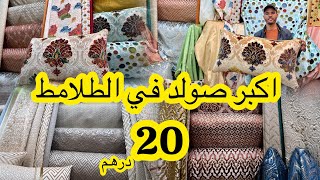 الصولد اللي كتقلبوا عليه 🚨 البروكار ماطلاسي بزاواقة المطروز📌الموبرة ديجيطال والرومي والخوامي من 20dh [upl. by Konstance827]