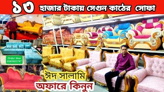 ১৩000 টাকায় সেগুন কাঠের সোফা ঈদ সালামি অফার sofa set price Bangladeshleather sofa কমদামে সোফা [upl. by Irme]