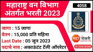 महाराष्ट्र वन विभाग अंतर्गत भरती 2023  Van Vibhag bharti 2023  Mahaforest Job Vacancy [upl. by Nilre]