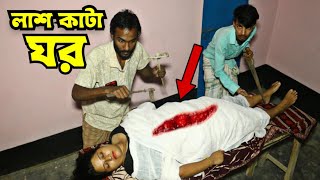 001 সুন্দরী মেয়ের গলায় দড়ি দেয়া লাশ কাটা ঘর  ভূত জ্বীন ghost aahat আহট [upl. by Adnovahs824]