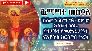 ሕማማተ መስቀል  Hemamate Meskel  Semone Hemamat  Seklet Film Orthodox [upl. by Kenneth]