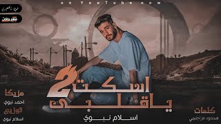 مهرجان اسكت يا قلبي 2  اتكلم يا قلبي  اسلام نبوي  Eslam Nabwy ESKOT YA ALBY 2 [upl. by Dallon]