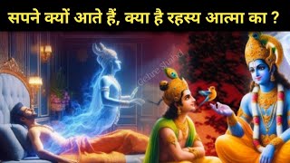 आत्मा का रहस्य क्यों आते हैं सपने Bhagwat Geeta l Gehre Shabd motivation krishnavani krishna [upl. by Birk67]