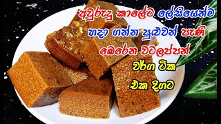 අවුරුදු කාලේට ලේසියෙන්ම හදන වටලප්පන් වර්ග  dessert recipe sinhala  watalappan  dessert [upl. by Ahseinar]