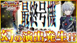 【エヴァンゲリオン未来への咆哮】信頼度不明！？ST中の激レア演出が発生しました！！！エヴァンゲリオン エヴァンゲリオン未来への咆哮 パチンコ [upl. by Akkim]