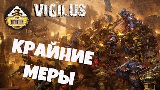 Vigilus story  Warhammer 40k  Рассказ Крайние меры  Часть 3 [upl. by Anirac]