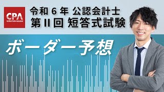 公認会計士試験 令和６年Ⅱ回 短答ボーダー予想 植田有祐 講師 [upl. by Yelroc]