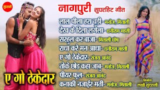 नॉनस्टॉप नागपुरी गीत  Nagpuri song Jukebox  Manoj Mitali Ghosh Dhaniram  Nagpuri Music Tune [upl. by Lynne903]