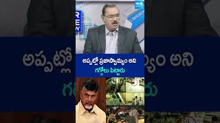 అప్పట్లో ప్రజాస్వామ్యం అని గగ్గోలు పెట్టారు Chandrababu YSRCPActivistIllegalArrests Shorts [upl. by Corvese132]