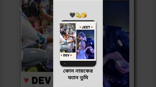 জিৎ না দেব কাকে ভালো লাগে তোমার shorts foryou jeet dev [upl. by Tibold901]