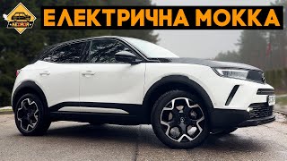 Електричка Opel Mokka E Гарна але з нюансами [upl. by Felicity141]