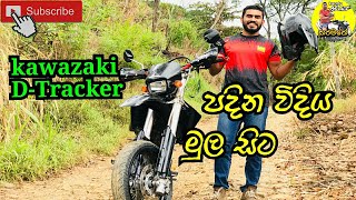 ට්‍රැකරක් පදිමු  Kawazaki DTracker [upl. by Alrahc]