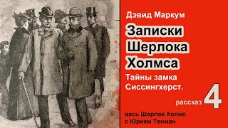 Записки Шерлока Холмса 🎧📚 Дэвид Маркум Тайны замка Сиссингхерст Рассказ Детектив Аудиокнига [upl. by Enelcaj338]