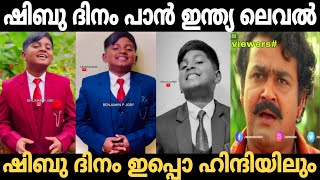 ഷിബു ദിനം പാൻ ഇന്ത്യ ലെവൽ 🤣  Benjamin p joby troll video  TrollHouse [upl. by Norha]