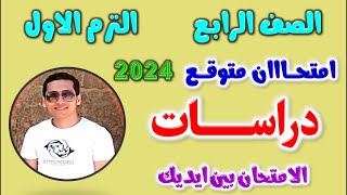 حل امتحان دراسات للصف الرابع الابتدائي الترم الاول 2024  مراجعه دراسات رابعه ابتدائي ترم اول رابعة [upl. by Etnoved266]