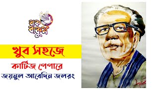 জলরঙে জয়নুল আবেদীন আঁকার কৌশলzainul abedin watercolorwatercolours tutorial [upl. by Drusilla]