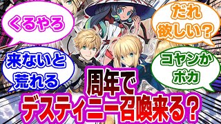 【FGO】デスティニー召喚来ると思う？何欲しい？に対するマスターたちの反応集 [upl. by Notsew568]