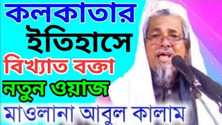 New Kolkata waz 2023Abul Kalam Azad Shahab2023 সালের ওয়াজ মোবাইল নিয়ে অসাধারণ ঘটনাআবুল কালাম আজাদ [upl. by Anyar]