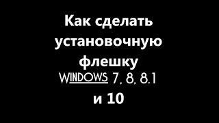 Как сделать загрузочную флешку Windows 7 8 81 и 10 в UltraISO Самый простой способ [upl. by Obelia]