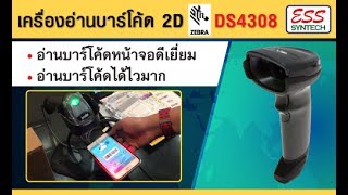 Review การใช้งานเครื่องอ่านบาร์โค้ด 2D Zebra DS4308 อ่านหน้าจอได้ดีเยี่ยม อ่านQR codeได้ [upl. by Nilrev923]