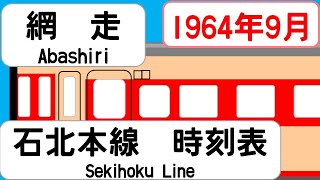 【時刻表新旧比較】1964年9月網走駅石北本線 JAPAN ABASHIRI station SOYA LINE time table 1964 [upl. by Htabazile577]