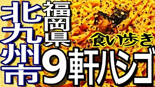 福岡ゆる旅 北九州市で９軒ハシゴして食い歩き満喫 [upl. by Nirmak]