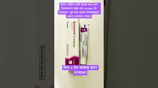 Bactocin oinment এর কাজ কি shortsyoutubeviralvideomedicinetreatmentpasient [upl. by Barraza920]