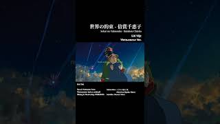 【世界の約束 Sekai no Yakusoku  倍賞千恵子 Baishou Chieko Lời Việt Vietnamese Ver】Đời Thề  Natsume Sora [upl. by Leopoldine325]