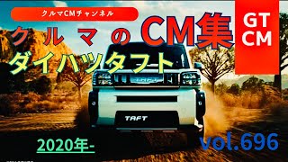 【タフト】ダイハツタフトのテレビCM！＃2 ＃コマーシャル＃クルマのCM＃テレビCM＃ダイハツ＃DAIHATSU＃タフト [upl. by Velvet]