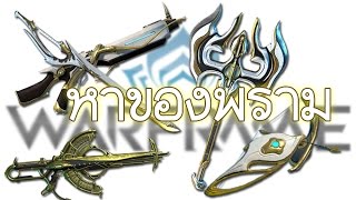 Warframe  หาของพราม [upl. by Pasahow125]