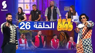 فريق رانية حميدة Vs فريق اية مبارك  Zanga Crazy حلقة مشوقة مع​​ ♥️🔥 HAFAGA​​ الحلقة 26 [upl. by Scammon]