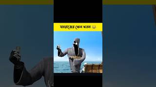 শেষ পর্যন্ত যমরাজের খেল খতম হয়ে গেল 😂 shorts cartoon  Bong Cartoon [upl. by Triplett]