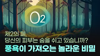 건강정보 제2의 폐 당신의 피부는 숨을 쉬고 있습니까 풍욕이 가져오는 놀라운 비밀 [upl. by Ahseikal]