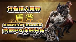 【MHWilds】新增超強連段！大解接超解！魔物獵人荒野武器盾斧PV詳細分析 [upl. by Annerb]