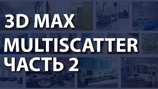 Multiscatter в 3ds max Как сделать реалистичную траву в Multiscatter 3ds max Плагин мультискаттер [upl. by Morly]