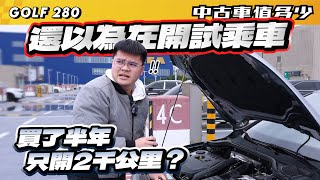 【中古車值多少】還以為在開試乘車，為何買了半年，只開2千公里？｜2022 Volkswagen Golf 280 eTSI Style [upl. by Akyeluz731]