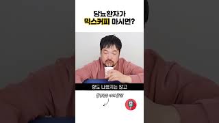 당뇨환자가 먹어본 믹스커피☕️맥심 【심플라떼】 당뇨 먹방 [upl. by Leemaj914]