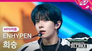 MPD직캠 엔하이픈 희승 직캠 4K 모 아니면 도 ENHYPEN HEESEUNG FanCam  ENHYPEN COMEBACKSHOW [upl. by Alfred]