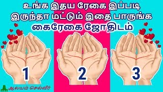 உங்க இதய ரேகை இப்படி இருந்தா மட்டும் இதை பாருங்க  கைரேகை ஜோதிடம்  Kairegai Jothidam [upl. by Irakab]