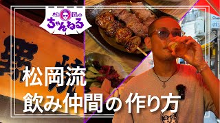 【新橋②】松岡流 飲み仲間の作り方 [upl. by Byron]