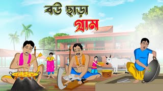 বউ ছাড়া গ্রাম  Bengali Moral Stories Cartoon  Bangla Golpo  Thakumar Jhuli  Chader desh [upl. by Fiorenza]