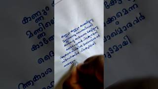 kannum kannum kathirunnu song lyrics in Malayalam  part 2 shorts youtubeshorts [upl. by Soulier]