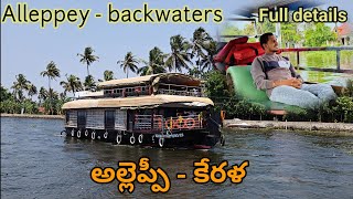 Alleppey boat tour in Telugu Kerala backwatersbudget full details [upl. by Wallache]