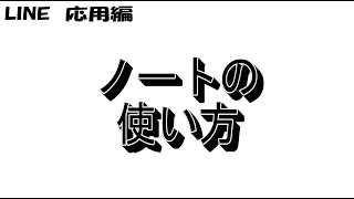 ＬＩＮＥの使い方動画⑤～ノートの使い方～【応用編】 [upl. by Drofnil16]