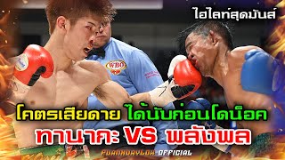 ย้อนอดีต ได้นับก่อนโดนน็อค  โคเซ ทานากะ vs พลังพล ซีพีเอฟ ชิงแชมป์โลก WBO 108 ปอนด์FULL HIGHLIGHT [upl. by Zamora597]