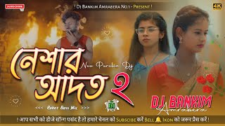 Neshar Aadat  নেশার আদত  New Purulia Dj Song 2024  Robot Bass Mix Dj Bankim Amrabera [upl. by Maiga]