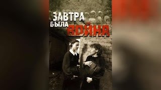 Завтра была война 1987 [upl. by Kennard]