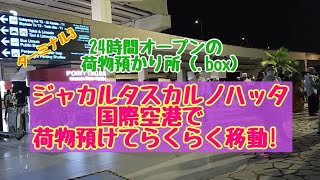 ジャカルタスカルノハッタ国際空港の荷物預かり所へ [upl. by Coben946]