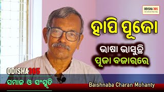 ହାପି ପୂଜୋ  Samaj O Sanskruti  Baishnaba Charan Mohanty  Bhasa Bhasuchi Dussehra Re  Odisha 365 [upl. by Daisi]