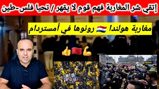 مغاربة هولندا رونوها في أمستردام وعطاو درس قوي للصهااااينة 💪🇲🇦👍 [upl. by Nnayllas]